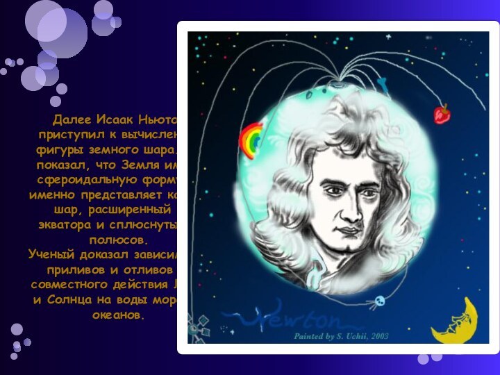 Далее Исаак Ньютон приступил к вычислению фигуры земного шара. Он показал, что