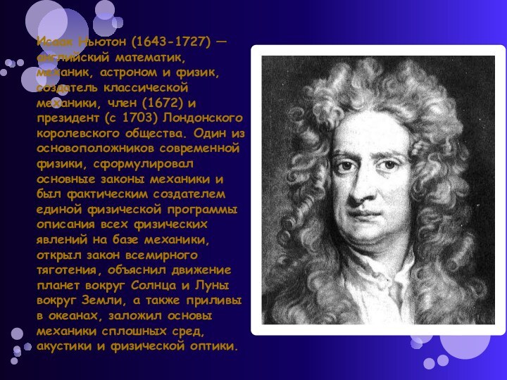 Исаак Ньютон (1643-1727) — английский математик, механик, астроном и физик, создатель классической