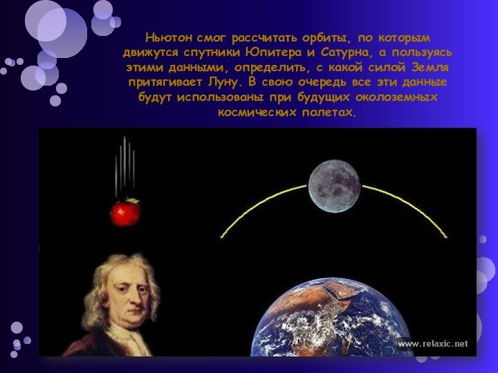 Ньютон смог рассчитать орбиты, по которым движутся спутники Юпитера и Сатурна, а