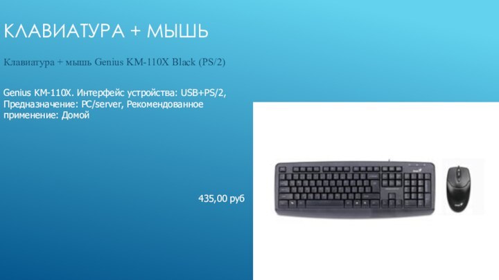 Клавиатура + мышьКлавиатура + мышь Genius KM-110X Black (PS/2) Genius KM-110X. Интерфейс