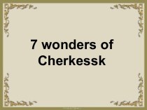 7 wonders of Cherkessk