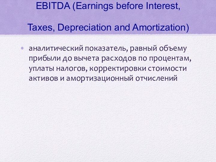 EBITDA (Earnings before Interest, Taxes, Depreciation and Amortization)аналитический показатель, равный объему прибыли
