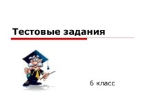 Тестовые задания по русскому языку