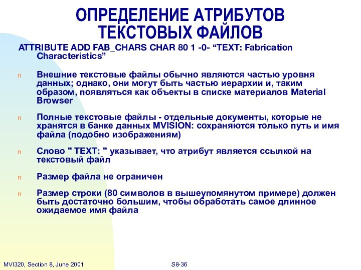 ОПРЕДЕЛЕНИЕ АТРИБУТОВ ТЕКСТОВЫХ ФАЙЛОВATTRIBUTE ADD FAB_CHARS CHAR 80 1 -0- “TEXT: Fabrication
