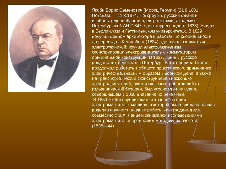 Якоби Борис Семенович (Мориц Герман) (21.9.1801, Потсдам, — 11.3.1874, Петербург), русский физик