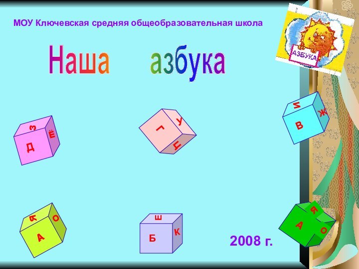  МОУ Ключевская средняя общеобразовательная школа2008 г.Наша   азбука 
