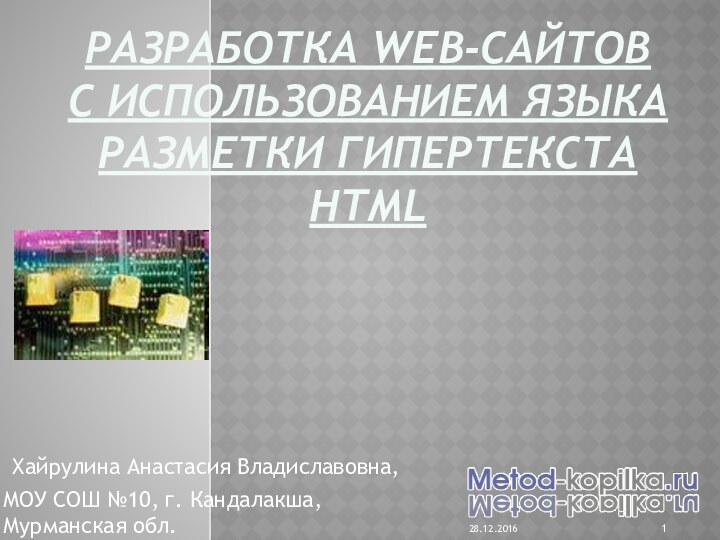 Разработка Web-сайтов с использованием языка разметки гипертекста НТМL Хайрулина Анастасия Владиславовна,МОУ СОШ