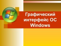 Графический интерфейс ОС Windows