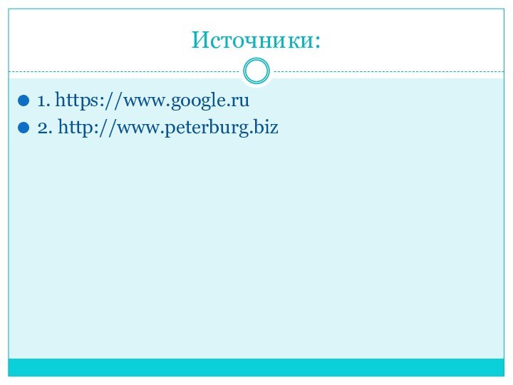 Источники:1. https://www.google.ru2. http://www.peterburg.biz