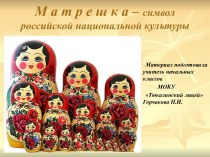 Матрешка – символ российской национальной культуры