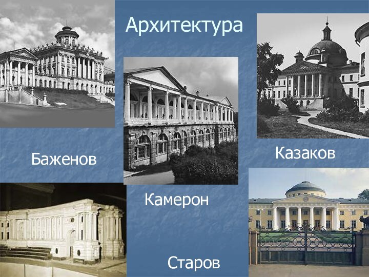 АрхитектураБаженовКазаковКамеронСтаров