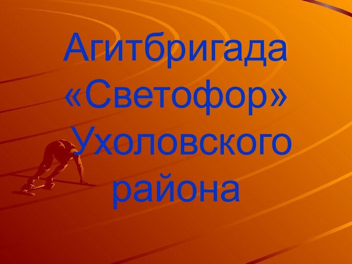 Агитбригада  «Светофор»  Ухоловского района