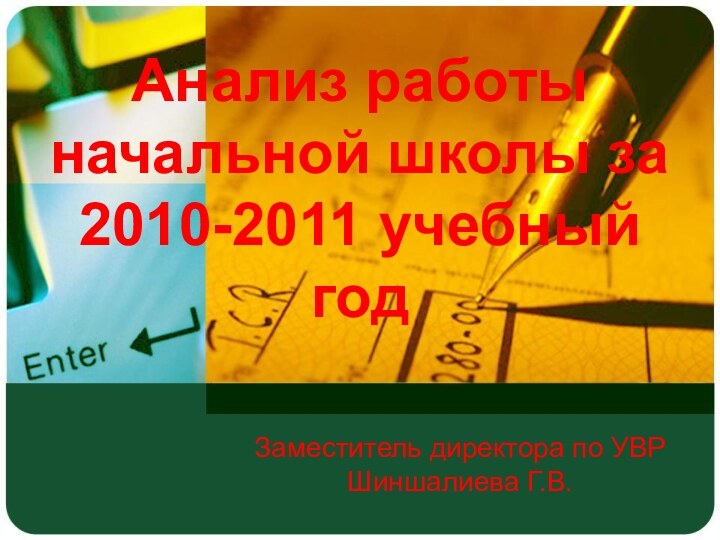 Анализ работы начальной школы за 2010-2011 учебный годЗаместитель директора по УВР Шиншалиева Г.В.
