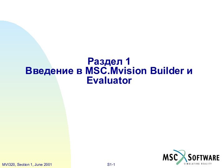 Раздел 1Введение в MSC.Mvision Builder и Evaluator