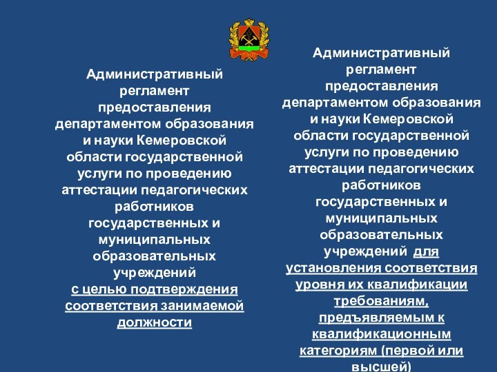 Административный регламент предоставления департаментом образования и науки Кемеровской области государственной услуги по