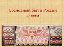 Сословный быт в России 17 века