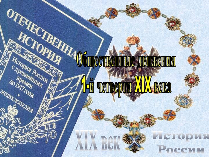 История РоссииXIX векОбщественные движения1-й четверти XIX века
