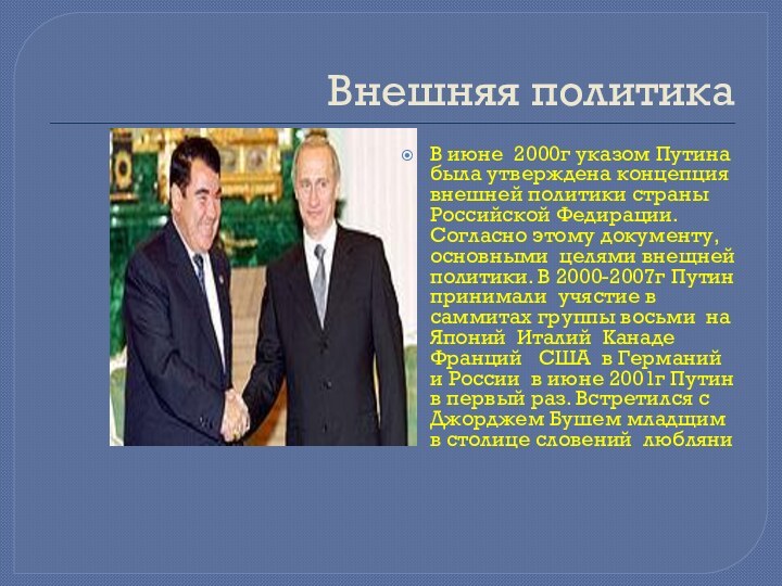 Внешняя политикаВ июне 2000г указом Путина была утверждена концепция внешней политики страны