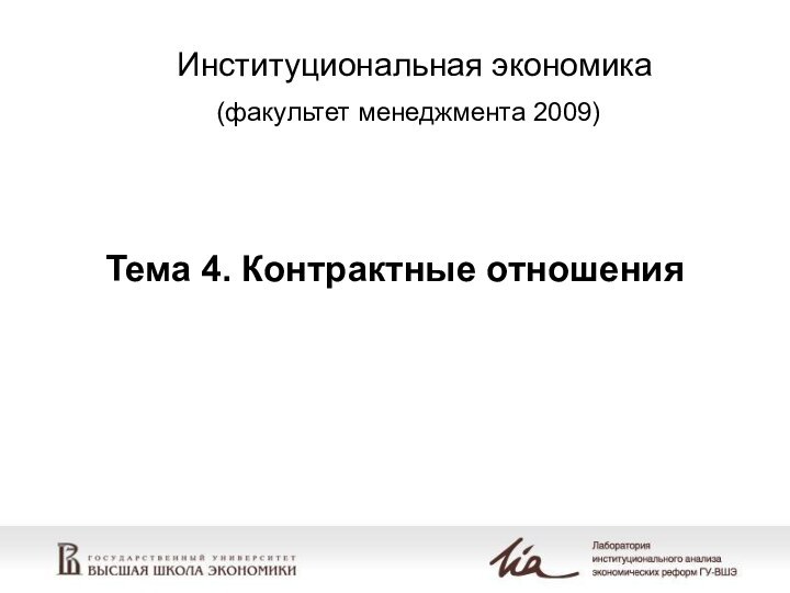 Тема 4. Контрактные отношенияИнституциональная экономика (факультет менеджмента 2009)