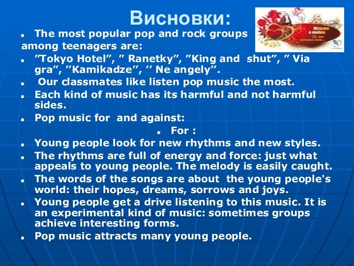 Висновки:The most popular pop and rock groups among teenagers are:”Tokyo Hotel”,