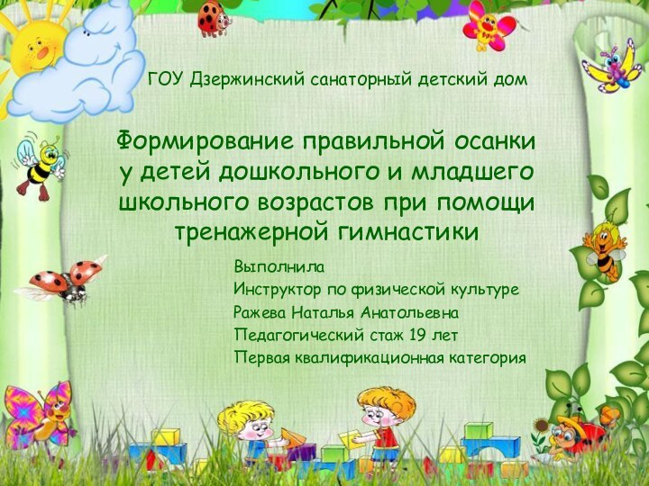 ГОУ Дзержинский санаторный детский дом Формирование правильной осанки у детей дошкольного и
