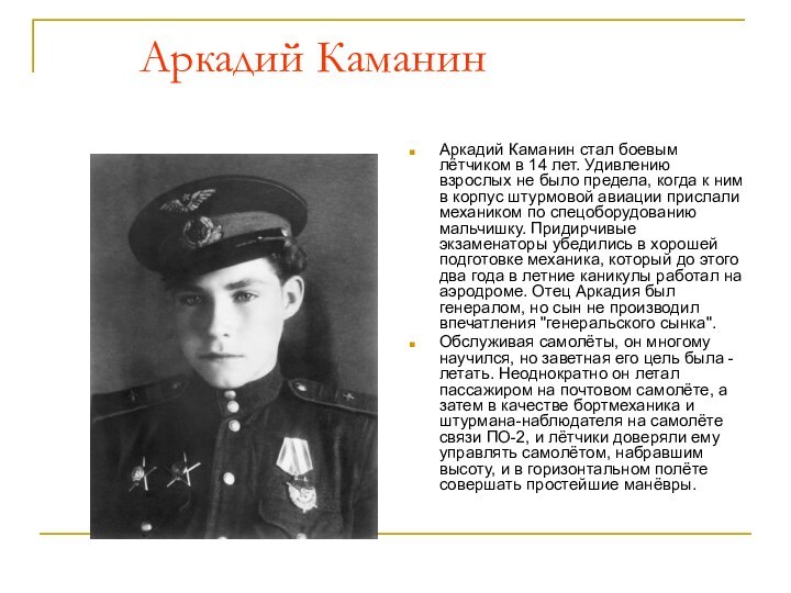 Аркадий КаманинАркадий Каманин стал боевым лётчиком в 14