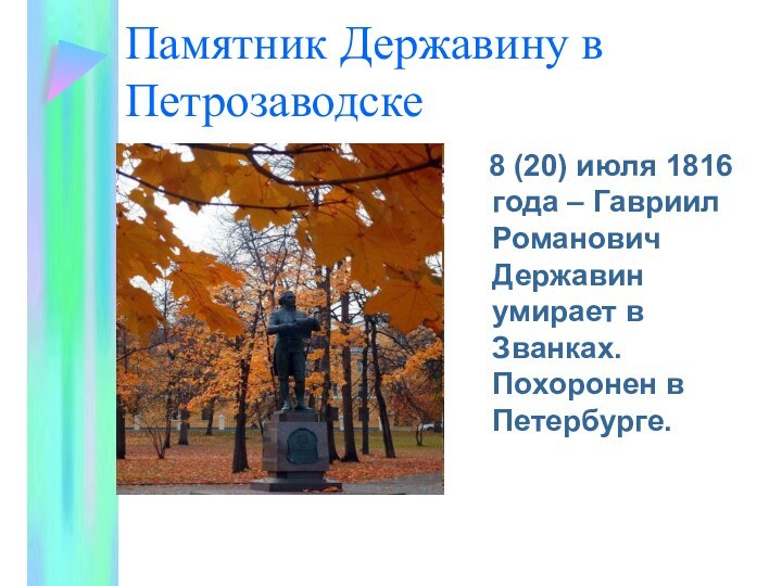 Памятник Державину в Петрозаводске  8 (20) июля 1816 года – Гавриил
