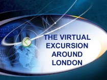 THE VIRTUAL EXCURSION AROUND LONDON