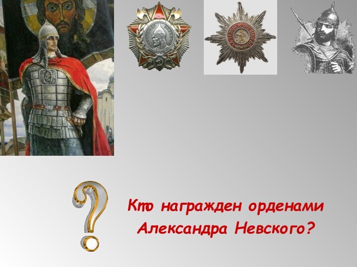 Кто награжден орденамиАлександра Невского?