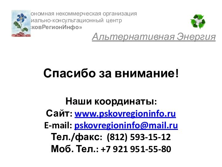 Спасибо за внимание!  Наши координаты:  Сайт: www.pskovregioninfo.ru E-mail: pskovregioninfo@mail.ru Тел./факс: