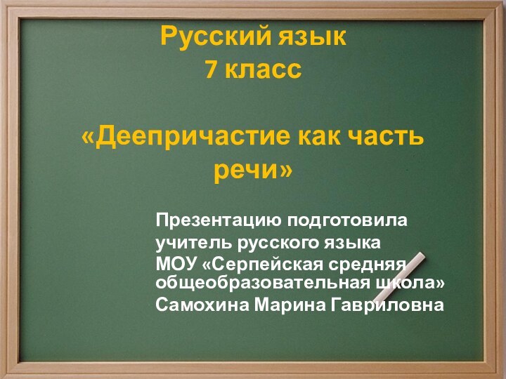 Русский язык  7 класс  «Деепричастие как часть речи»Презентацию подготовилаучитель