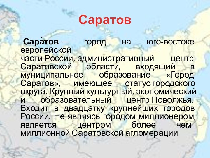 Саратов	Сара́тов — город на юго-востоке европейской части России, административный центр Саратовской области, входящий в муниципальное