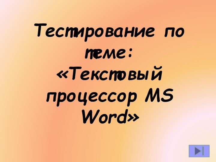 Тестирование по теме: «Текстовый процессор MS Word»