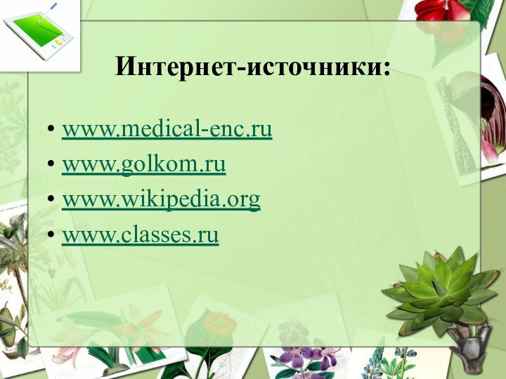 Интернет-источники:www.medical-enc.ruwww.golkom.ruwww.wikipedia.orgwww.classes.ru