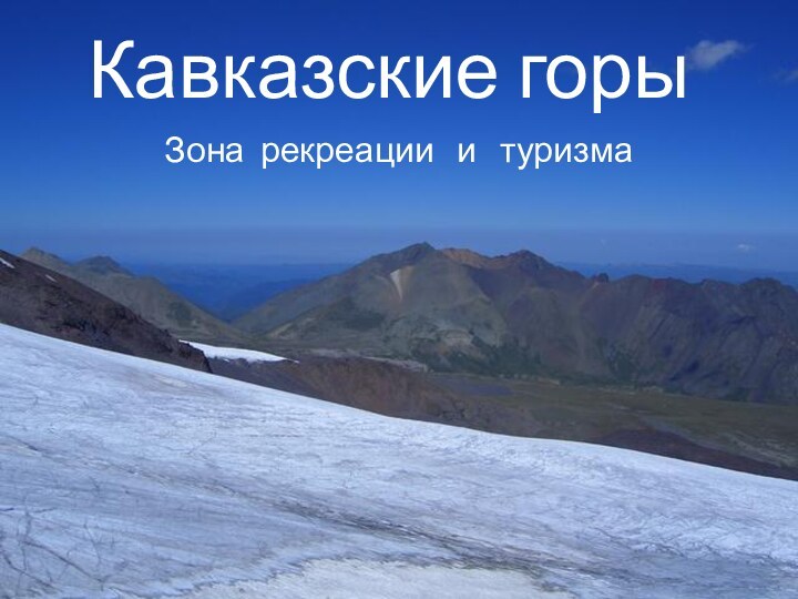 Кавказские горы Зона рекреации  и  туризма