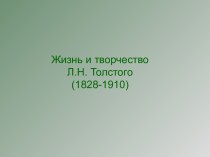 Жизнь и творчество Л.Н. Толстого