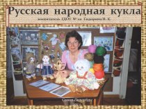 Русская народная кукла