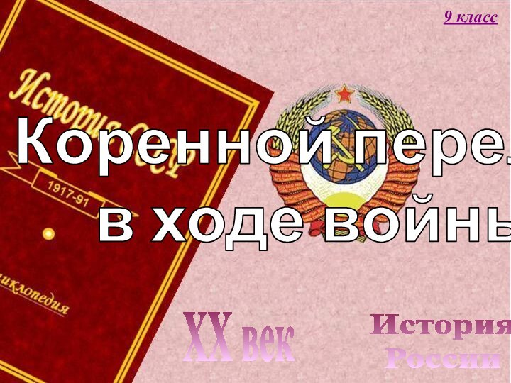 История РоссииXX век9 классКоренной переломв ходе войны.