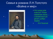 Война и мир Л.Н. Толстой - семья