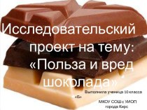 Значение шоколада