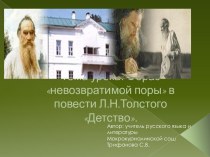 Детство  Л.Н. Толстой - литературные образы