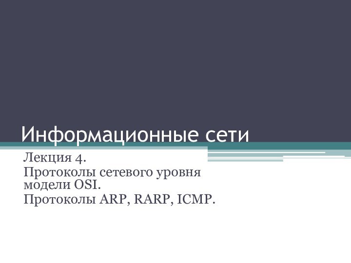 Информационные сетиЛекция 4.Протоколы сетевого уровня модели OSI.Протоколы ARP, RARP, ICMP.