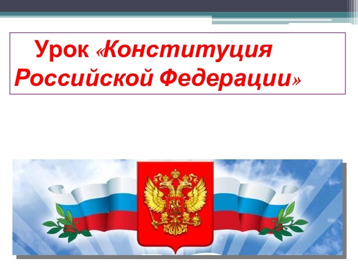 Урок «Конституция Российской Федерации»