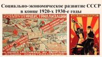 Социально-экономическое развитие СССР в конце 1920-х 1930-е годы