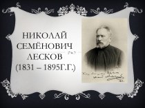 Николай Семенович Лесков