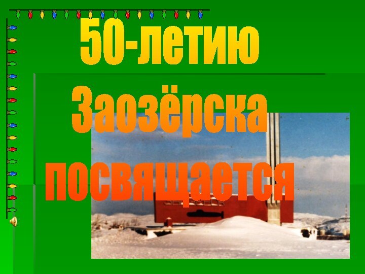 50-летиюЗаозёрска посвящается