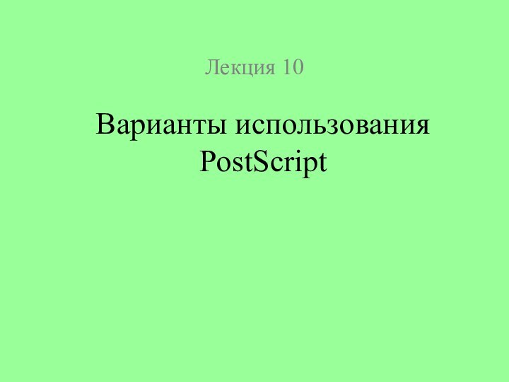 Лекция 10Варианты использования PostScript