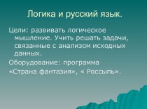 Логика и русский язык