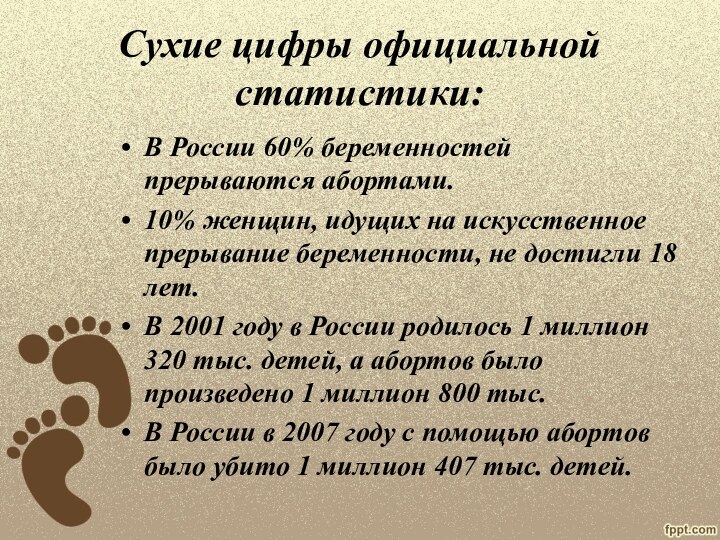 Сухие цифры официальной статистики:В России 60% беременностей прерываются абортами.10% женщин, идущих на