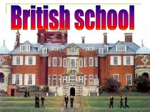 Британская школа